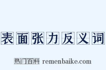 表面张力反义词是什么意思的图片